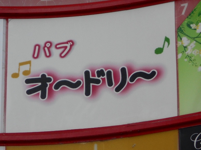 那覇 パブ オードリー