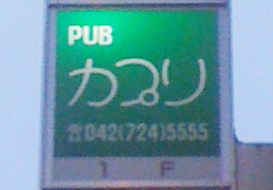 PUBカプリ