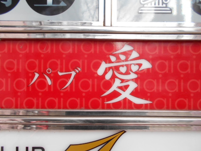 千葉 パブ 愛