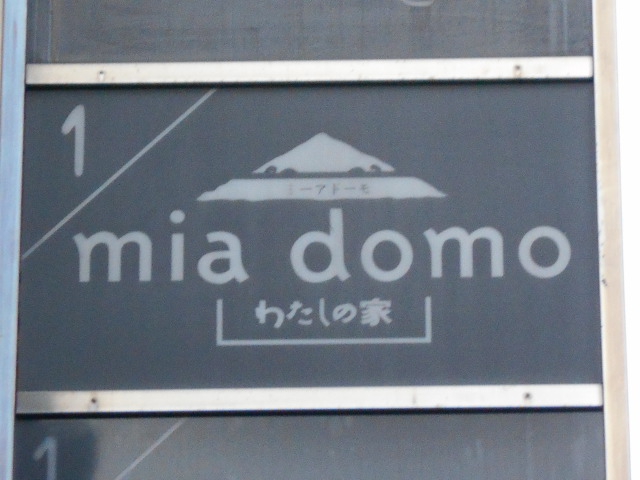 mia domo　ミーア ドーモ　わたしの家