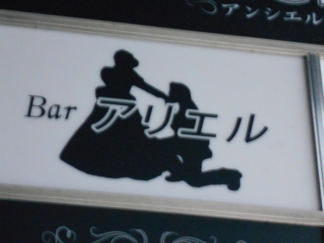 Bar アリエル