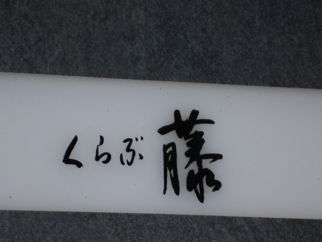 銀座 クラブ 藤