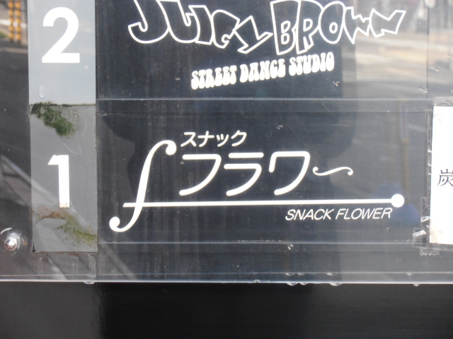 スナックフラワー