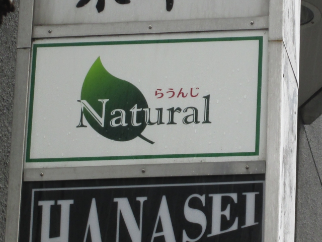 スナック Natural