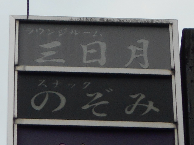 ラウンジルーム 三日月