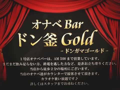 ドン釜ゴールド （おなべBAR）大阪 梅田