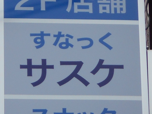 都城 すなっくサスケ