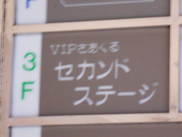 VIPさあくる セカンドステージ
