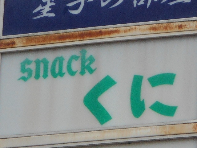  博多 中洲スナック くに