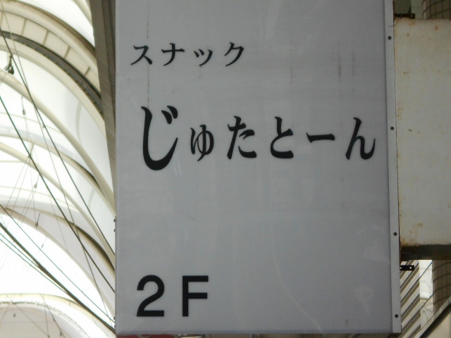 甲府 じゅたとーん