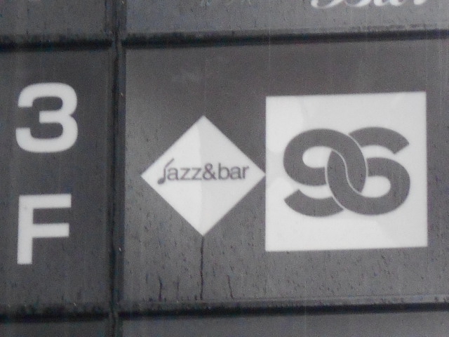  北新地 Jazz & Bar 96 - ジャズ＆バー 96 クロ