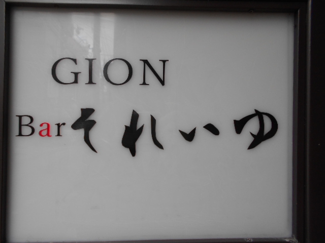 GION Barそれいゆ