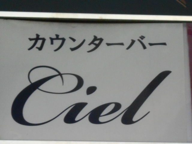 ｃｉｅｌ