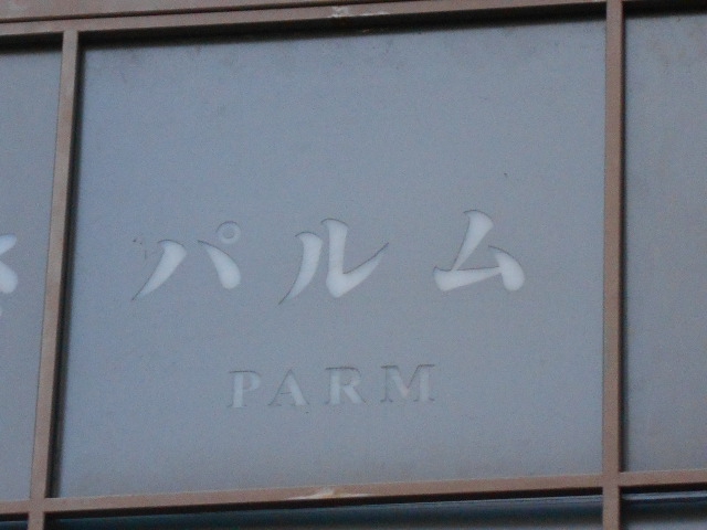 仙台 国分町 スナック パルム