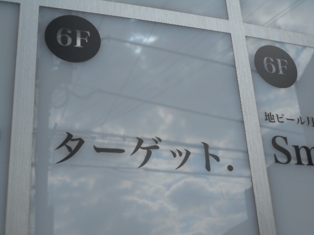 錦糸町 スナック ターゲット
