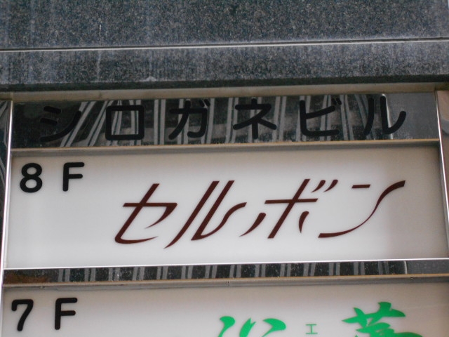 神戸 三宮 スナック セルボン