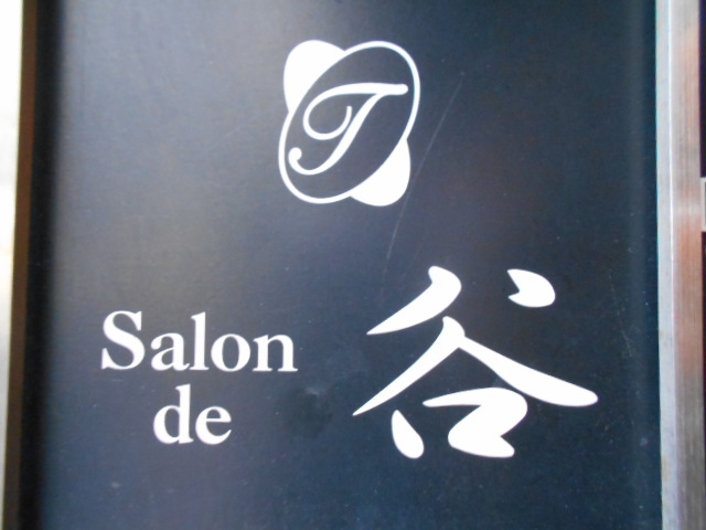 Salon de 谷