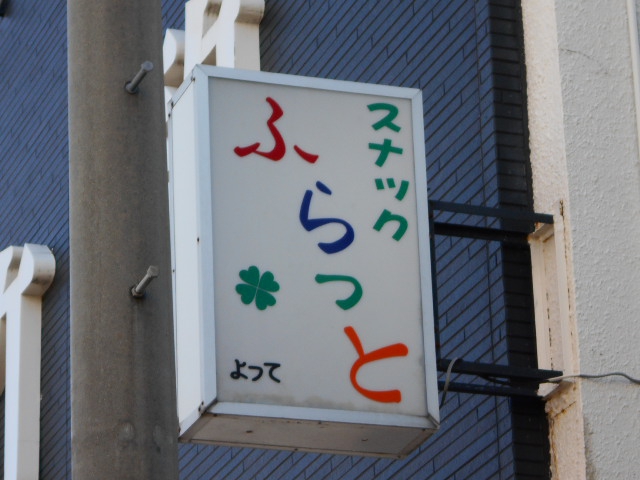 スナック　ふらっと