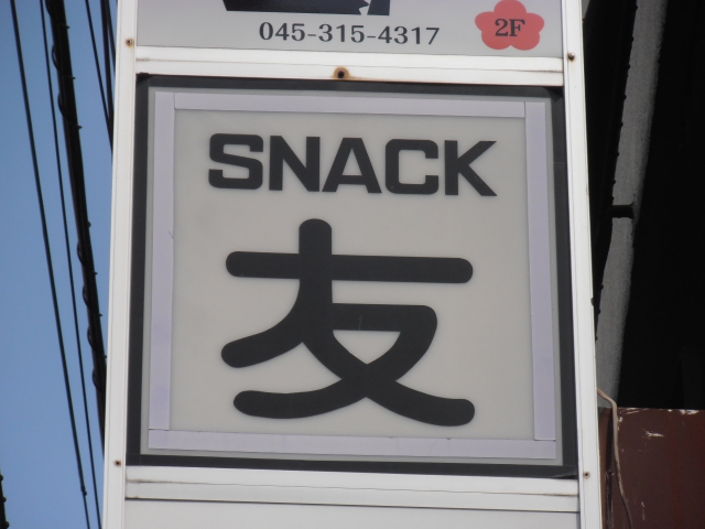スナック友
