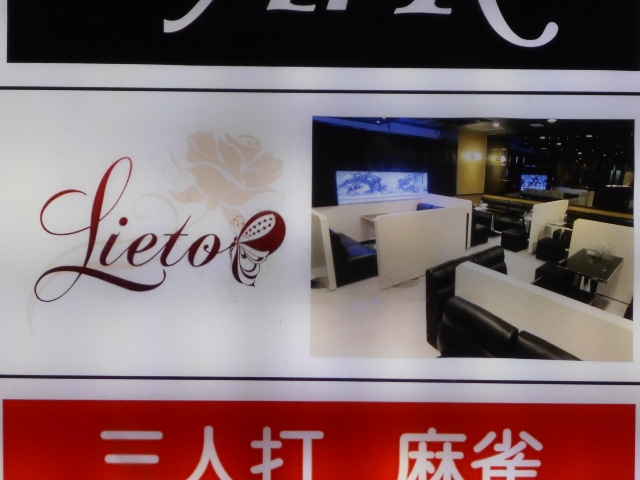 神戸 三宮 リエット Lieto
