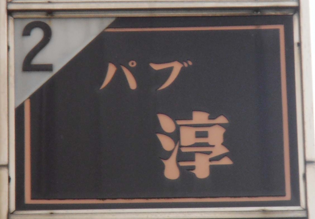 パブ淳