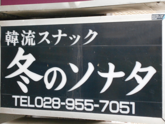 韓流スナック 冬のソナタ