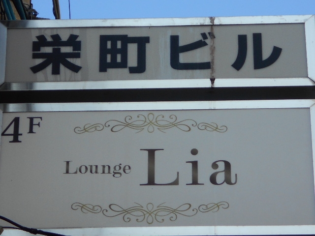 徳島 ラウンジ リア Lounge Lia