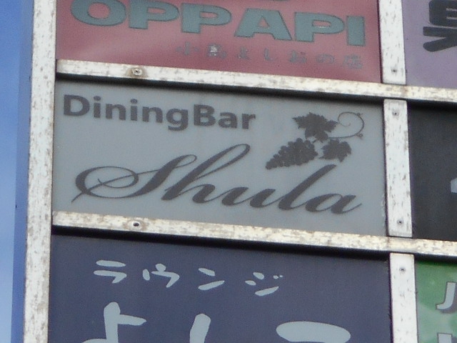 Ｄｉｎｉｎｇ Ｂａｒ Ｓｈｕｌａ