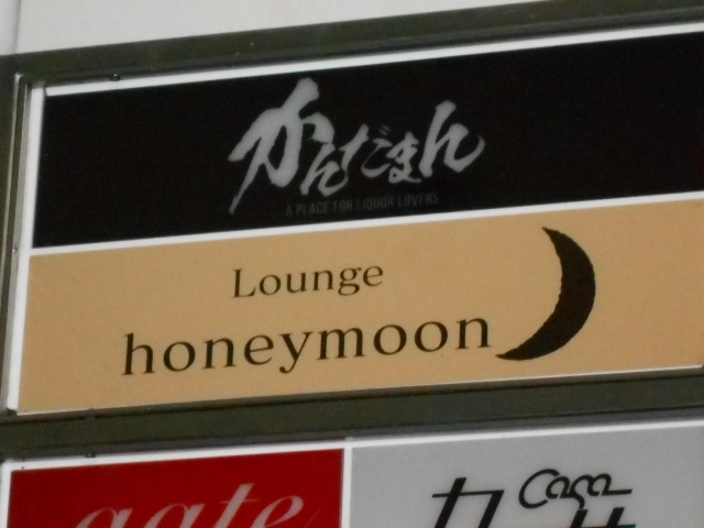 ラウンジハニームーン（ｈｏｎｅｙｍｏｏｎ）