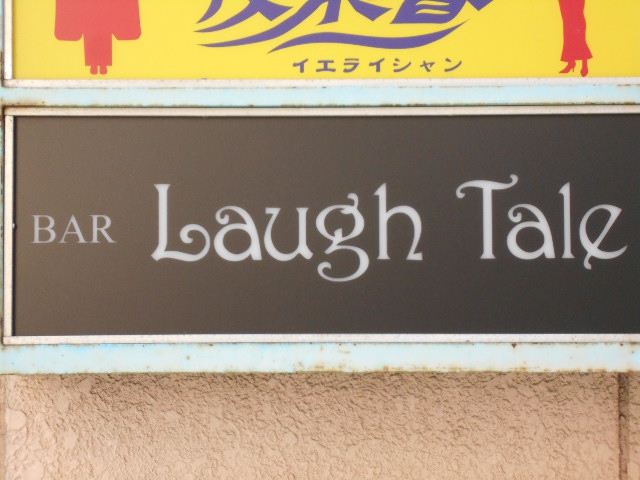 BAR Laugh Tale  ラフテル