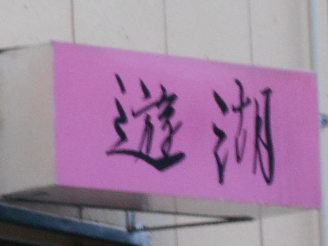 遊湖
