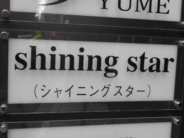 シャイニング スター