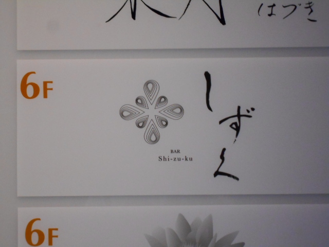 BAR しずく