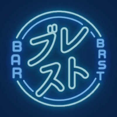 barブレスト