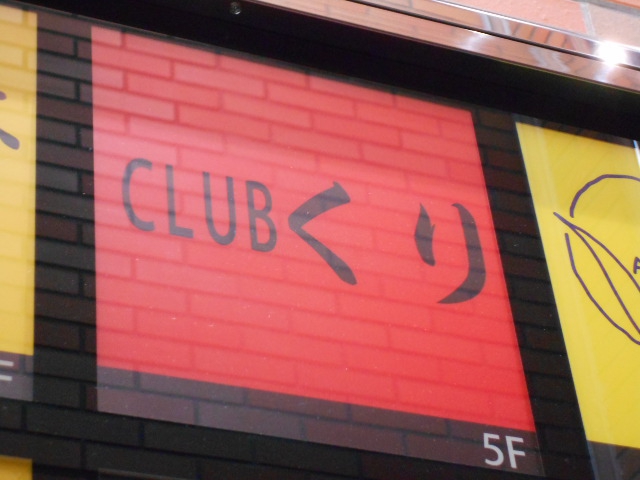 赤坂 クラブ くり