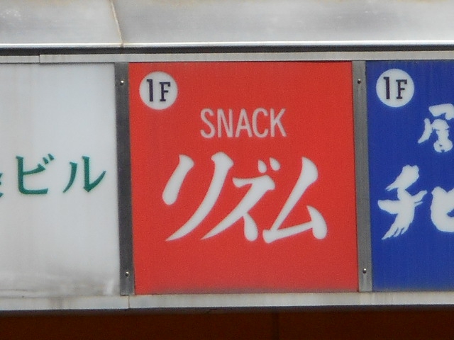 旭川 スナック  リズム