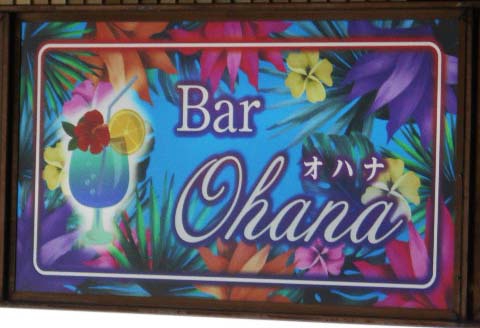 松本 Bar Ohana
