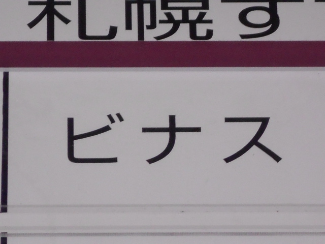 ビナス