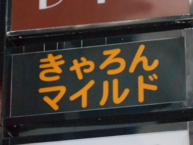 秋田 川反 スナック きゃろんマイルド