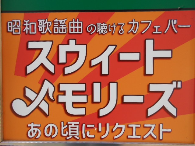 スイートメモリーズ