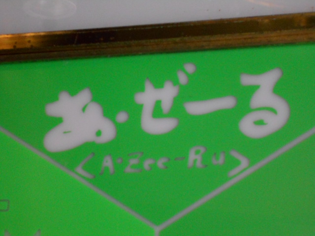 あぜーる