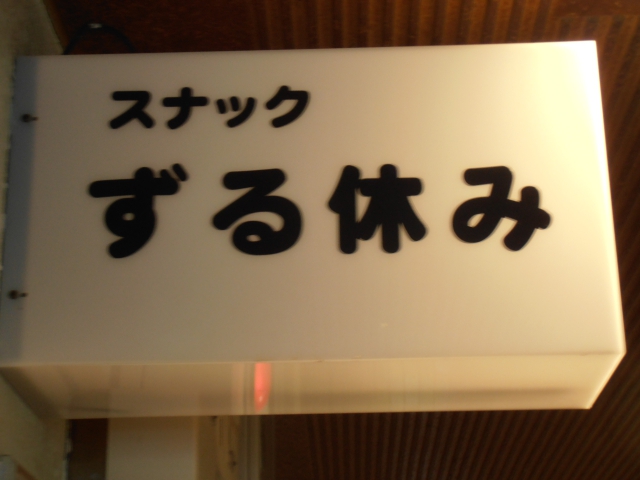 新宿 歌舞伎町 スナックずる休み