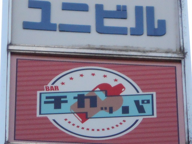 bar チカッパ