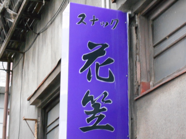 松本 スナック 花笠