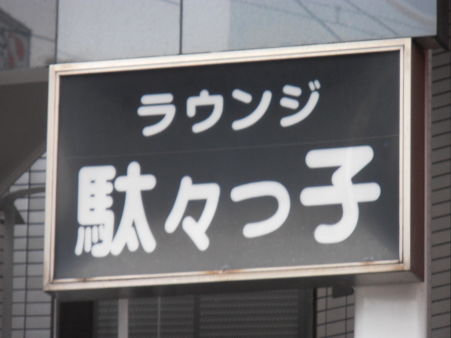 ラウンジ 駄々っ子