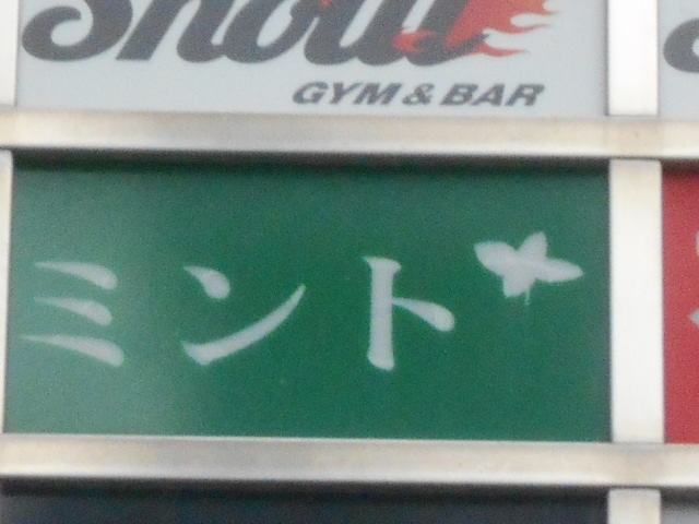 なんば 心斎橋  スナック ミント