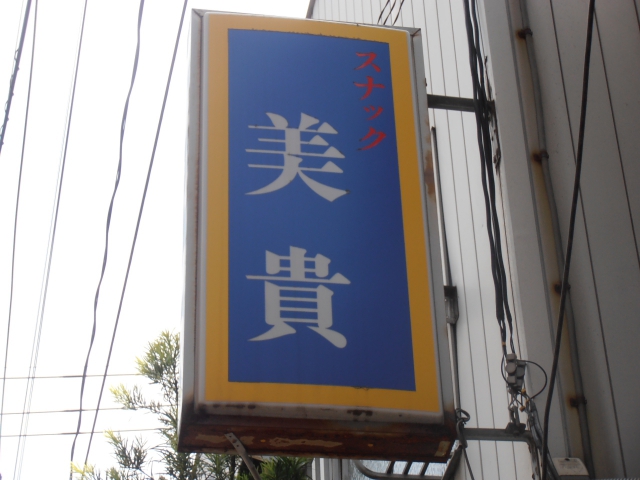 スナック美貴