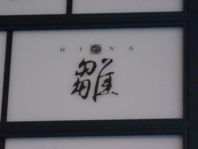HINA 雛
