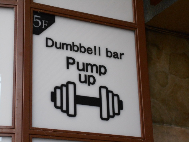 Dumbbellbar Pumpup