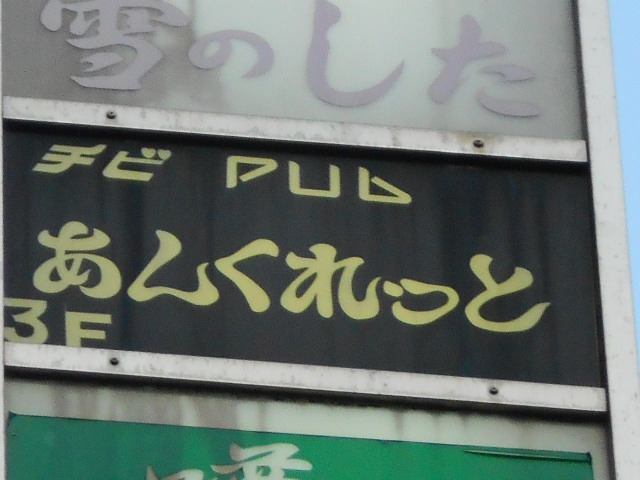 湯島 パブ あんくれっと